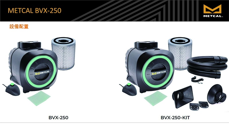 BVX-250-設備配置